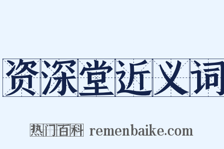 资深堂近义词是什么意思的图片